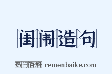 闺闱造句是什么意思的图片